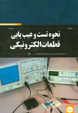 نحوه تست و عیب یابی قطعات الکترونیکی