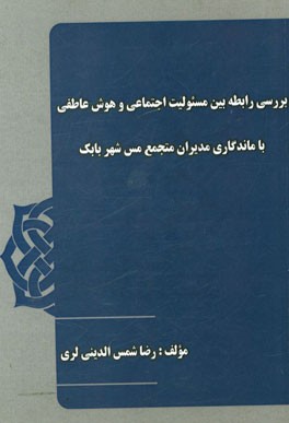 بررسی رابطه مسئولیت اجتماعی و هوش عاطفی با ماندگاری میزان مجتمع مس شهربابک