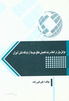 عوامل موثر در انتخاب رشته تحصیلی مقطع متوسط از دیدگاه دانش آموزان