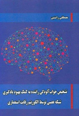 تشخیص خواب آلودگی راننده به کمک بهبود یادگیری شبکه عصبی توسط الگوریتم رقابت استعماری