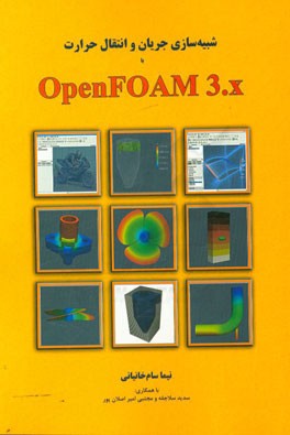 شبیه سازی جریان و انتقال حرارت با OPENFOAM 3.X