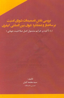 بررسی نقش تصمیمات شورای امنیت بر ساختار و عملکرد دیوان بین المللی کیفری (با تاکید بر جرایم مشمول اصل صلاحیت جهانی)