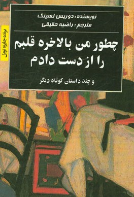 چطور من بالاخره قلبم را از دست دادم و چند داستان کوتاه دیگر