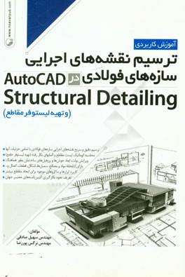آموزش کاربردی ترسیم نقشه های اجرایی سازه های فولادی در Autocad structural detailing (و تهیه لیستوفر مقاطع)
