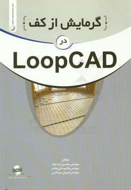 گرمایش از کف در LoopCAD