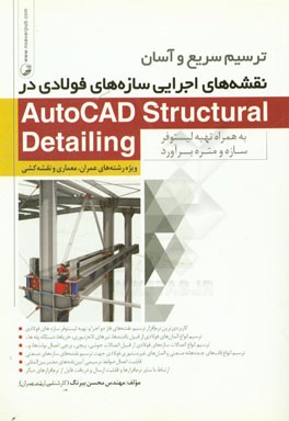 ترسیم سریع و آسان نقشه های اجرایی سازه های فولادی در AutoCAD structural detailing به همراه تهیه لیستوفر سازه و متره برآورد: ویژه رشته های معماری و نقش