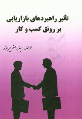 تاثیر راهبردهای بازاریابی بر رونق کسب و کار