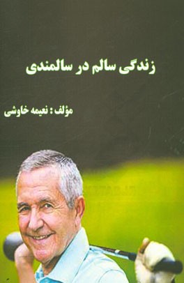 زندگی سالم در سالمندی