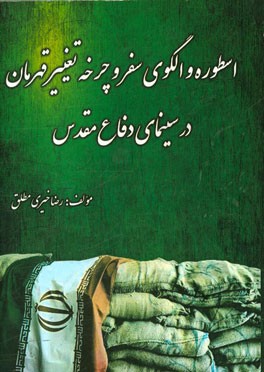 اسطوره و الگوی سفر و چرخه تغییر قهرمان در سینمای دفاع مقدس