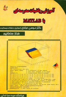 آموزش ریاضیات مدرسه ای با Matlab