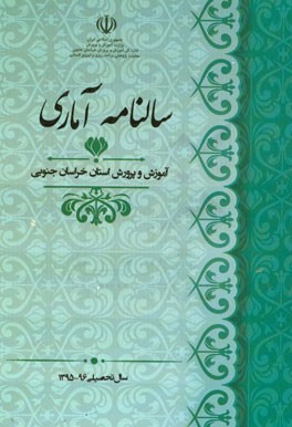 سالنامه آماری: آموزش و پرورش استان خراسان جنوبی