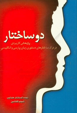 دو ساختار: پژوهشی کاربردی در درک ساختارهای دستوری زبان پارسی و انگلیسی