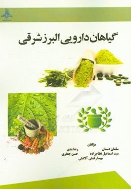 گیاهان دارویی البرز شرقی