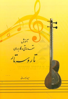 آموزش مقدماتی و کاربردی تار و سه تار