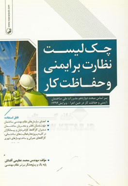 چک لیست نظارت بر ایمنی و حفاظت کار: بر اساس مبحث دوازدهم مقررات ملی ساختمان (ایمنی و حفاظت کار در حین اجرا - ویرایش 1392)