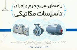 راهنمای سریع طرح و اجرای تاسیسات مکانیکی