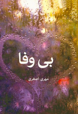 بی وفا: مجموعه شعر فارسی