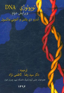 توپولوژی DNA