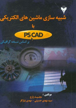 شبیه سازی ماشین های الکتریکی با PSCAD