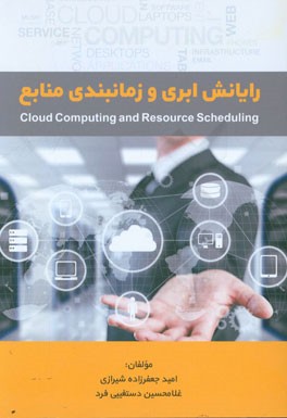 رایانش ابری و زمانبندی منابع = Cloud computing and resource scheduling