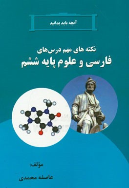 نکته های مهم درس های فارسی و علوم پایه ششم