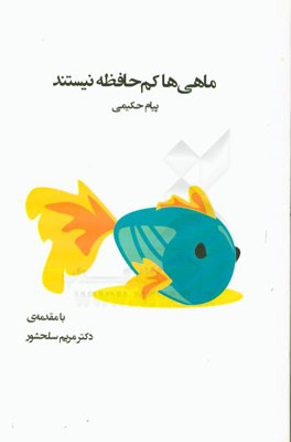 ماهی ها کم حافظه نیستند