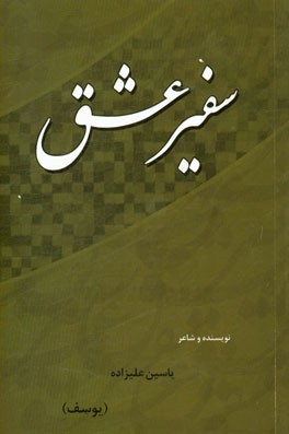 سفیر عشق