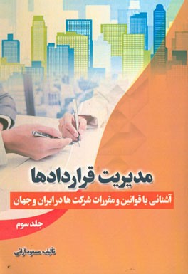 مدیریت قراردادها (آشنائی با قوانین و مقررات شرکت ها در ایران و جهان)