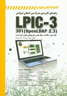 راهنمای کاربردی مدرک بین المللی لینوکس LPIC-3 301 (openLDAP 2.3): خلاصه، مثال ها و سناریوهای عملی اجرا شده