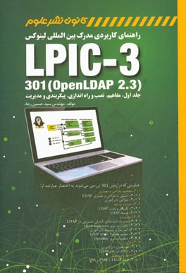 راهنمای کاربردی مدرک بین المللی لینوکس LPIC-3 301 (openLDAP 2.3): مفاهیم، نصب و راه اندازی، پیکبربندی و مدیریت