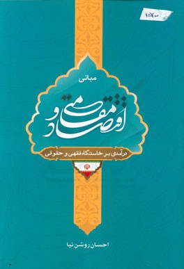 مبانی اقتصاد مقاومتی: درآمدی بر خاستگاه فقهی و حقوقی