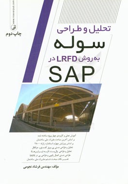 تحلیل و طراحی سوله به روش LRFD در SAP