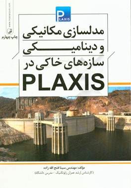 مدلسازی مکانیکی و دینامیکی سازه های خاکی در PLAXIS