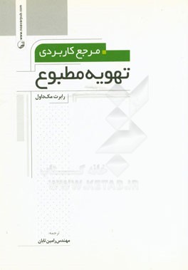 مرجع کاربردی تهویه مطبوع