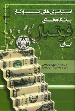 استراتژی های کسب و کار باشگاه های فوتبال ایران