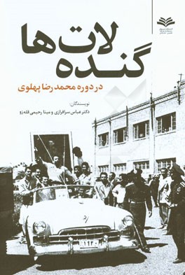 گنده لات ها در دوره محمدرضا پهلوی
