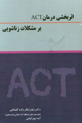 اثربخشی درمان ACT بر مشکلات زناشویی