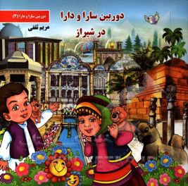 دوربین سارا و دارا در شیراز