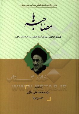 مصاحبه ها: گفت و گو با شاگردان و نزدیکان آیت الله العظمی سیدمحمدهادی میلانی (ره)