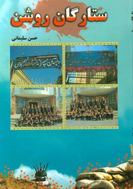 ستارگان روشن