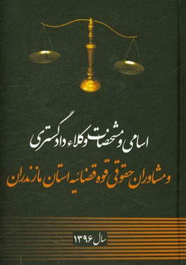 اسامی و مشخصات وکلاء دادگستری و مشاوران حقوقی قوه قضائیه استان مازندران