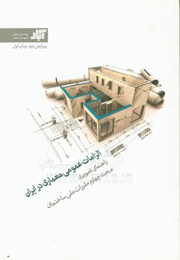 الزامات عمومی معماری در ایران: راهنمای تصویری مبحث چهارم مقررات ملی ساختمان مطابق ویرایش سال 1392