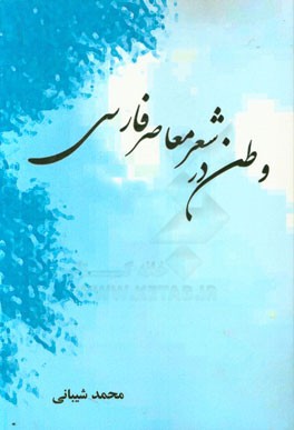 وطن در شعر معاصر فارسی