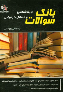 بانک سوالات بازارشناسی و مسائل بازاریابی: ویژه دانشجویان کارشناسی ارشد مدیریت دانشگاه پیام نور بر اساس کتاب مدیریت بازاریابی (تجزیه و تحلیل، برنامه ری