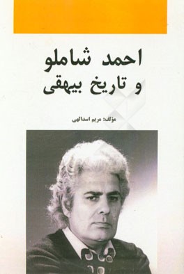 احمد شاملو و تاریخ بیهقی