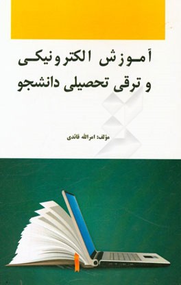 آموزش الکترونیکی و ترقی تحصیلی دانشجو