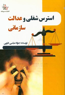 استرس شغلی و عدالت سازمانی