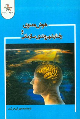 هوش معنوی و رفتار شهروندی سازمانی