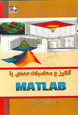 آنالیز و محاسبات عددی با MATLAB