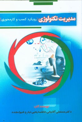 مدیریت تکنولوژی (رویکرد کسب و کار محوری)